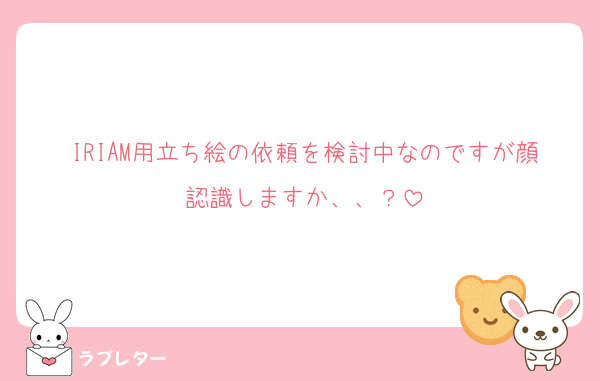 IRIAM用立ち絵の依頼を検討中なのですが顔認識しますか、、？