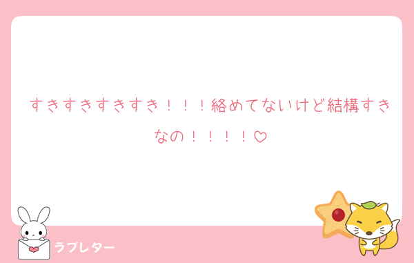 すきすきすきすき！！！絡めてないけど結構すきなの！！！！