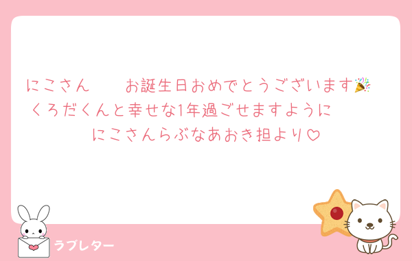 にこさん〜〜お誕生日おめでとうございます🎉
くろだくんと幸せな1年過ごせますように🫶🩷
にこさんらぶなあおき担より