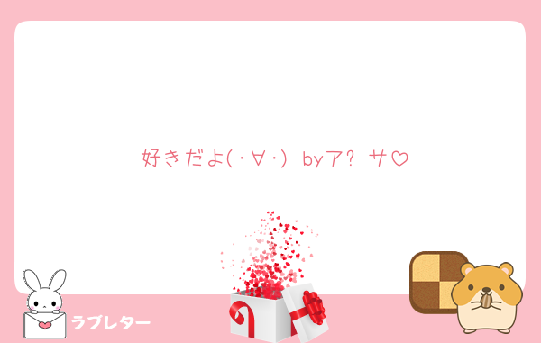 好きだよ(･∀･) byア⚪サ