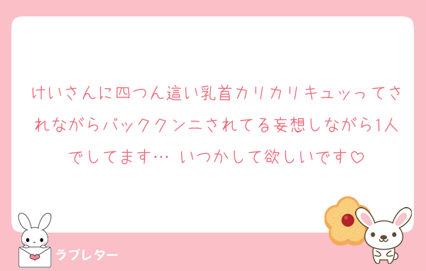 けいさんに四つん這い乳首カリカリキュッってされながらバッククンニされてる妄想しながら1人でしてます…♡いつかして欲しいです