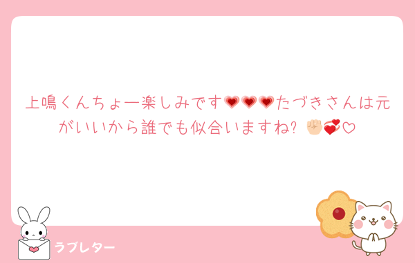 上鳴くんちょー楽しみです💗💗💗たづきさんは元がいいから誰でも似合いますね✊🏻💞