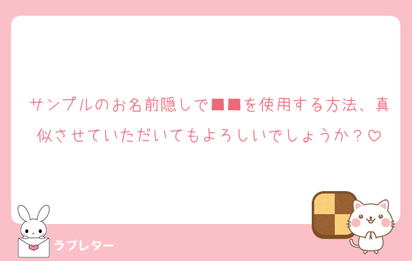 サンプルのお名前隠しで■■を使用する方法、真似させていただいてもよろしいでしょうか？