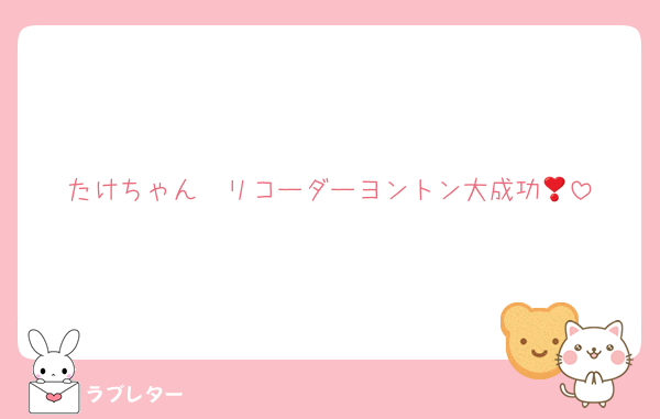 たけちゃん❣️リコーダーヨントン大成功💗