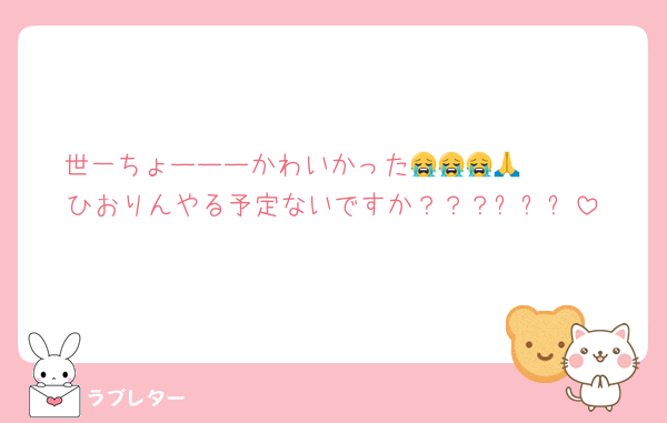 世一ちょーーーかわいかった😭😭😭🩷🙏🩷
ひおりんやる予定ないですか？？？ᵔᢦᵔ