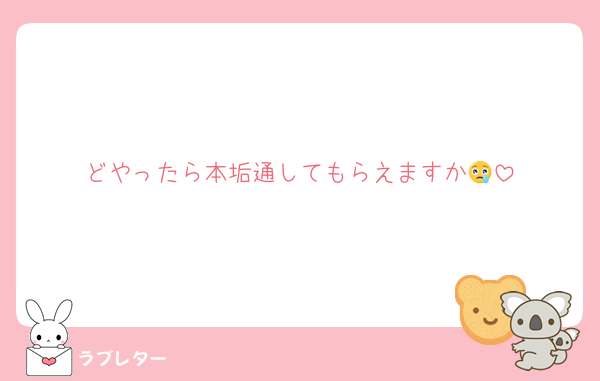 どやったら本垢通してもらえますか😢