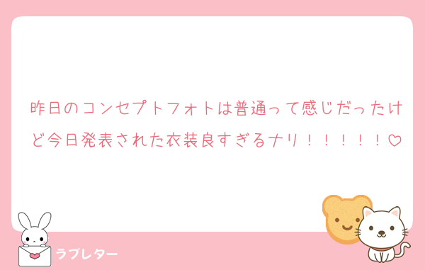 昨日のコンセプトフォトは普通って感じだったけど今日発表された衣装良すぎるナリ！！！！！