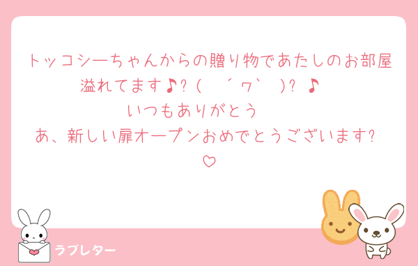 トッコシーちゃんからの贈り物であたしのお部屋溢れてます♪٩(✿´ヮ`✿)۶♪
いつもありがとう‎🤍
あ、新しい扉オープンおめでとうございます‎✨