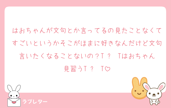 はおちゃんが文句とか言ってるの見たことなくてすごいというかそこがほまに好きなんだけど文句言いたくなることないの？T ﹏ Tはおちゃん見習うT ﹏ T