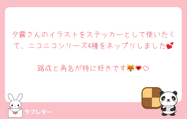 夕霧さんのイラストをステッカーとして使いたくて、ニコニコシリーズ4種をネップリしました💕
路成と角名が特に好きです🦊💗