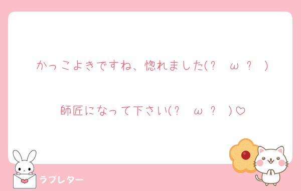 かっこよきですね、惚れました(๑╹ω╹๑ )
師匠になって下さい(๑╹ω╹๑ )