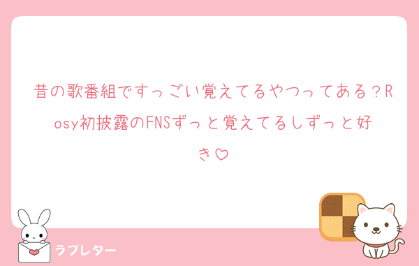 昔の歌番組ですっごい覚えてるやつってある？Rosy初披露のFNSずっと覚えてるしずっと好き