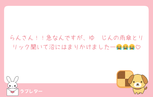らんさん！！急なんですが、ゆ〜じんの雨傘とリリック聞いて沼にはまりかけましたー😭😭😭