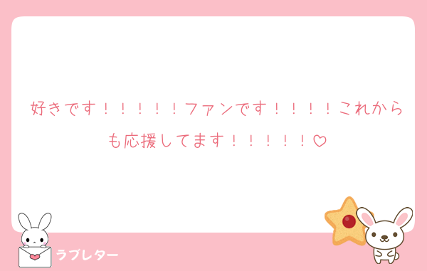 好きです！！！！！ファンです！！！！これからも応援してます！！！！！