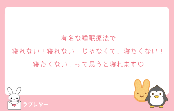 有名な睡眠療法で
寝れない！寝れない！じゃなくて、寝たくない！寝たくない！って思うと寝れます