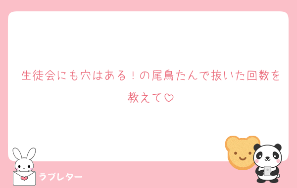 生徒会にも穴はある！の尾鳥たんで抜いた回数を教えて