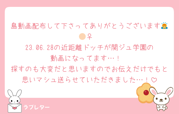 島動画配布して下さってありがとうございます🙇🏻‍♀️
23.06.28の近距離ドッチが関ジュ学園の動画になってます…！
探すのも大変だと思いますのでお伝えだけでもと思いマシュ送らせていただきました…！