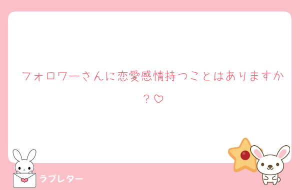 フォロワーさんに恋愛感情持つことはありますか？