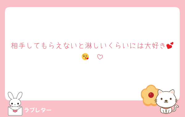 相手してもらえないと淋しいくらいには大好き💕😘❤
