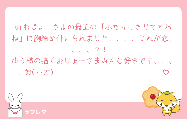 utおじょーさまの最近の「ふたりっきりですわね」に胸締め付けられました、、、、これが恋、、、、？！
ゆう様の描くおじょーさまみんな好きです、、、、好(ハオ)…………🫶🏻🫶🏻🫶🏻🫶🏻🫶🏻