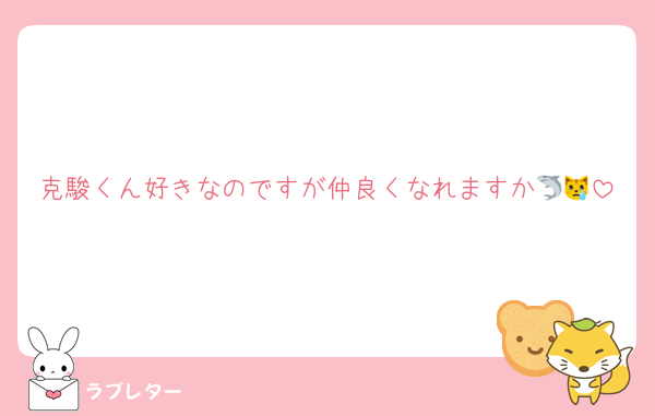 克駿くん好きなのですが仲良くなれますか🦈😿