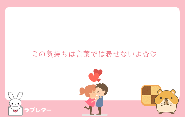 この気持ちは言葉では表せないよ☆