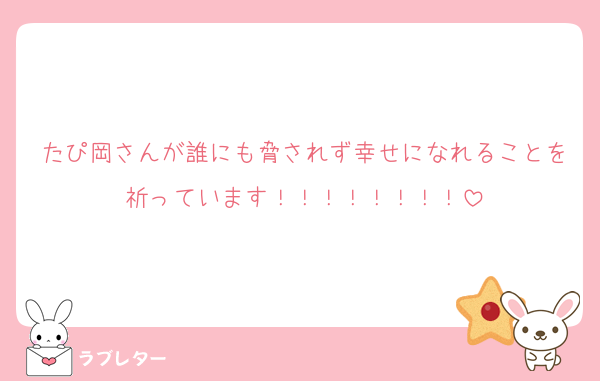 たぴ岡さんが誰にも脅されず幸せになれることを祈っています！！！！！！！！