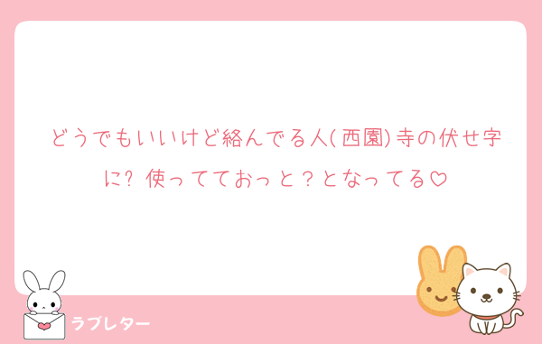 どうでもいいけど絡んでる人(西園)寺の伏せ字に⛩️使ってておっと？となってる