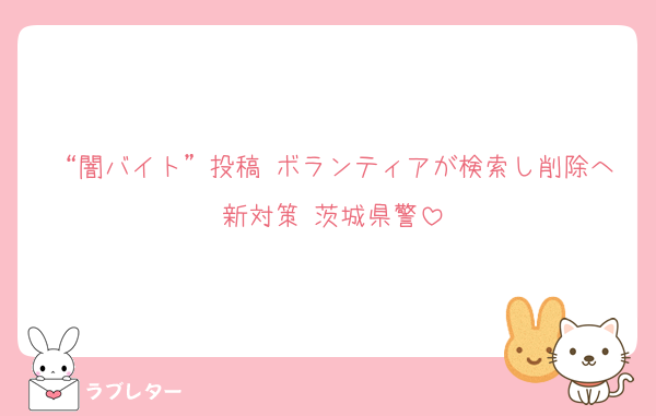 “闇バイト”投稿 ボランティアが検索し削除へ新対策 茨城県警