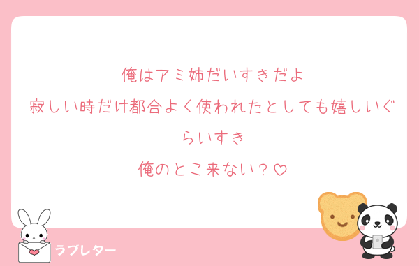 俺はアミ姉だいすきだよ
寂しい時だけ都合よく使われたとしても嬉しいぐらいすき
俺のとこ来ない？