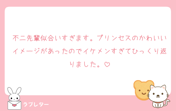 不二先輩似合いすぎます。プリンセスのかわいいイメージがあったのでイケメンすぎてひっくり返りました。