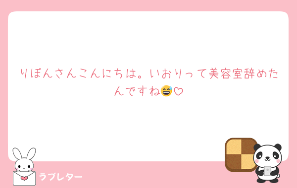 りぼんさんこんにちは。いおりって美容室辞めたんですね😅