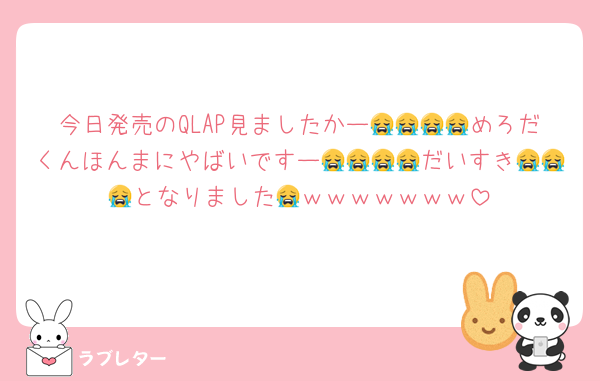 今日発売のQLAP見ましたかー😭😭😭😭めろだくんほんまにやばいですー😭😭😭😭だいすき😭😭😭となりました😭ｗｗｗｗｗｗｗ
