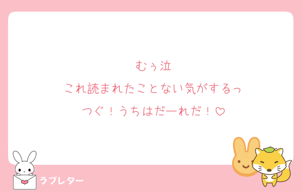 むぅ泣
これ読まれたことない気がするっ
つぐ！うちはだーれだ！