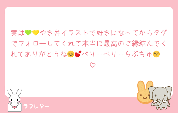 実は💚💛やき弁イラストで好きになってからタグでフォローしてくれて本当に最高のご縁結んでくれてありがとうね😞💕べりーべりーらぶちゅ😚🫶🫶