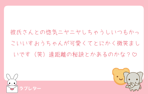 彼氏さんとの惚気ニヤニヤしちゃうしいつもかっこいいすおうちゃんが可愛くてとにかく微笑ましいです（笑）遠距離の秘訣とかあるのかな？