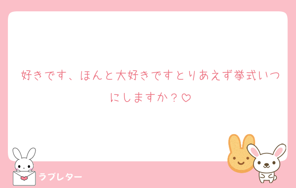 好きです、ほんと大好きですとりあえず挙式いつにしますか？
