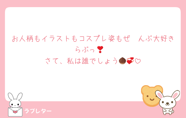 お人柄もイラストもコスプレ姿もぜ〜んぶ大好き❣️らぶっ🫶🏻
さて、私は誰でしょう🌰💞