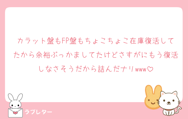 カラット盤もFP盤もちょこちょこ在庫復活してたから余裕ぶっかましてたけどさすがにもう復活しなさそうだから詰んだナリwww