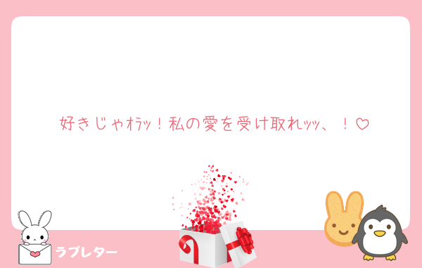 好きじゃｵﾗｯ！私の愛を受け取れｯｯ、！