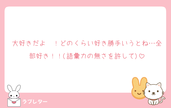大好きだよ〜！どのくらい好き勝手いうとね…全部好き！！(語彙力の無さを許して)