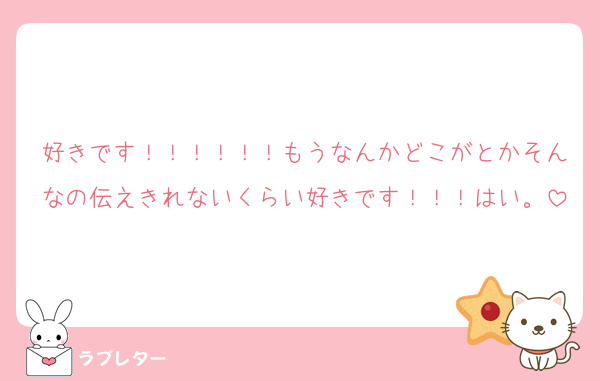 好きです！！！！！！もうなんかどこがとかそんなの伝えきれないくらい好きです！！！はい。