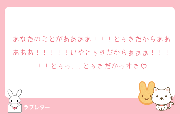 あなたのことがああああ！！！とぅきだからあああああ！！！！！いやとぅきだからぁぁぁ！！！！！とぅっ...とぅきだかっすき