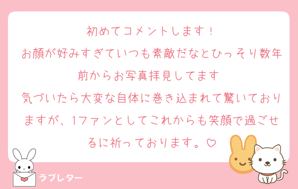 初めてコメントします！
お顔が好みすぎていつも素敵だなとひっそり数年前からお写真拝見してます☺️
気づいたら大変な自体に巻き込まれて驚いておりますが、1ファンとしてこれからも笑顔で過ごせるに祈っております。