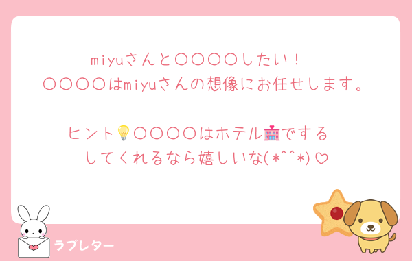 miyuさんと〇〇〇〇したい！
〇〇〇〇はmiyuさんの想像にお任せします。
ヒント💡〇〇〇〇はホテル🏩でする
してくれるなら嬉しいな(*^^*)