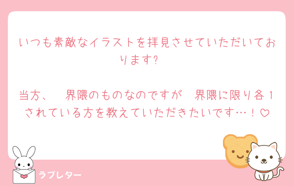 いつも素敵なイラストを拝見させていただいております✨

当方、🪄界隈のものなのですが🪄界隈に限り各１されている方を教えていただきたいです…！