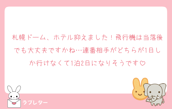 札幌ドーム、ホテル抑えました！飛行機は当落後でも大丈夫ですかね…連番相手がどちらが1日しか行けなくて1泊2日になりそうです