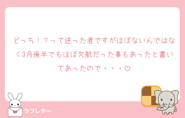 どっち！？って送った者ですがほぼないんではなく3月後半でもほぼ欠航だった事もあったと書いてあったので・・・