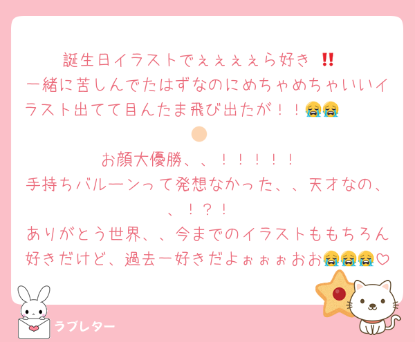 誕生日イラストでぇぇぇぇら好き‼️🩵
一緒に苦しんでたはずなのにめちゃめちゃいいイラスト出てて目んたま飛び出たが！！😭😭🫶🏻🫶🏻
お顔大優勝、、！！！！！
手持ちバルーンって発想なかった、、天才なの、、！？！
ありがとう世界、、今までのイラストももちろん好きだけど、過去一好きだよぉぉぉおお😭😭😭