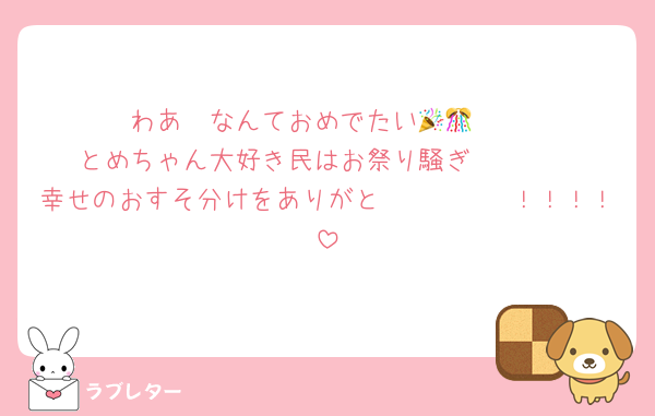 わあ〜なんておめでたい🥳🎉🎊
とめちゃん大好き民はお祭り騒ぎ🥳🥳🥳
幸せのおすそ分けをありがと〜〜〜〜〜！！！！